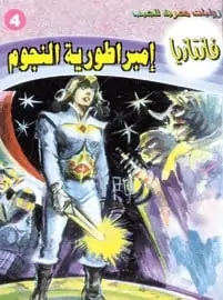 تحميل إمبراطورية النجوم - سلسلة فانتازيا #4 - أحمد خالد توفيق