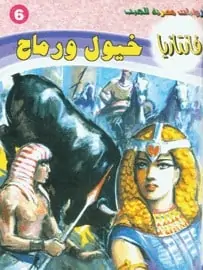 تحميل خيول ورماح - سلسلة فانتازيا #6 - أحمد خالد توفيق