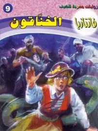 تحميل رواية الخناقون - سلسلة فانتازيا #9 - أحمد خالد توفيق