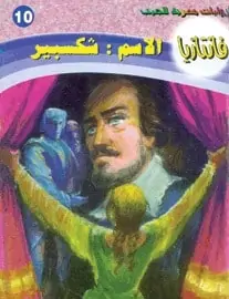 تحميل الاسم: شكسبير - سلسلة فانتازيا #10 - أحمد خالد توفيق