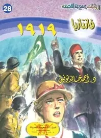 تحميل رواية 1919 - سلسلة فانتازيا #28- أحمد خالد توفيق