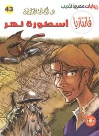 تحميل رواية أسطورة نهر - سلسلة فانتازيا #43- لـ أحمد خالد توفيق
