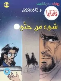تحميل رواية شيء من حتى - سلسلة فانتازيا #44- لـ أحمد خالد توفيق