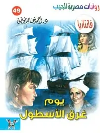تحميل يوم غرق الأسطول - سلسلة فانتازيا #49- أحمد خالد توفيق