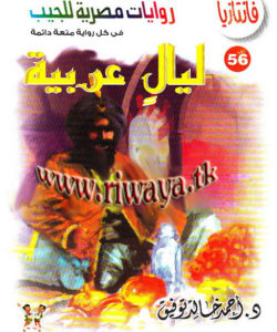 تحميل رواية ليال عربية – سلسلة فانتازيا #56- لـ أحمد خالد توفيق