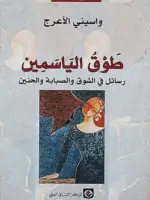 تحميل رواية طوق الياسمين pdf لـ واسيني الاعرج