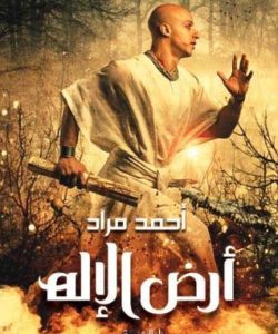 تحميل رواية أرض الإله للكاتب أحمد مراد