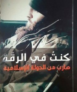 تحميل كتاب كنت في الرقة: هارب من الدولة الإسلامية