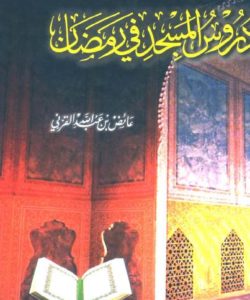تحميل كتاب دروس المسجد في رمضان - عائض القرني