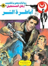 تحميل أباطرة الشر (رجل المستحيل #70) نبيل فاروق