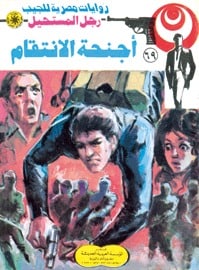 تحميل أجنحة الانتقام (رجل المستحيل #69) نبيل فاروق