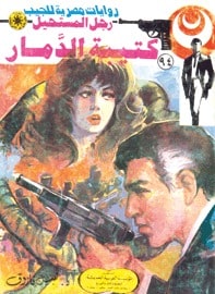 تحميل كتيبة الدمار (رجل المستحيل #94) نبيل فاروق
