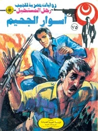 تحميل أسوار الجحيم (رجل المستحيل #75) نبيل فاروق