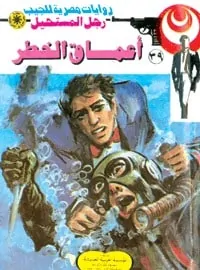 تحميل أعماق الخطر (رجل المستحيل #39) نبيل فاروق