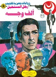 تحميل ألف وجه (رجل المستحيل #66) نبيل فاروق