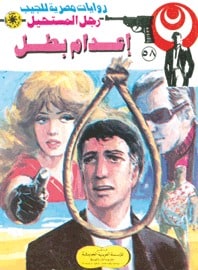 تحميل إعدام بطل (رجل المستحيل #58) نبيل فاروق