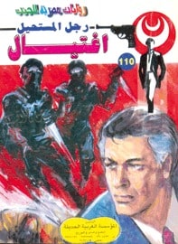 تحميل اغتيال (رجل المستحيل #110) نبيل فاروق
