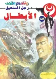 تحميل الأبطال (رجل المستحيل #134) نبيل فاروق