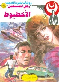 تحميل الأخطبوط (رجل المستحيل #82) نبيل فاروق