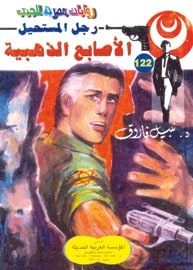 تحميل الأصابع الذهبية (رجل المستحيل #122) نبيل فاروق