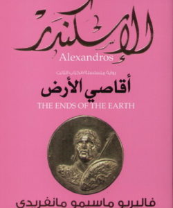 تحميل رواية الإسكندر: أقاصي الأرض (3)