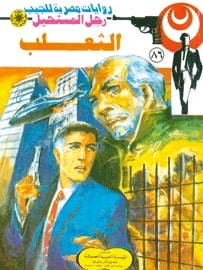 تحميل الثعلب (رجل المستحيل #86) نبيل فاروق