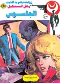 تحميل الجاسوس (رجل المستحيل #63) نبيل فاروق