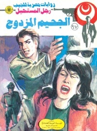 تحميل الجحيم المزدوج (رجل المستحيل #67) نبيل فاروق