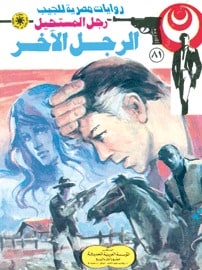 تحميل الرجل الآخر (رجل المستحيل #81) نبيل فاروق