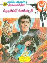 تحميل الرصاصة الذهبية (رجل المستحيل #47) نبيل فاروق