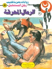 تحميل الرمال المحرقة (رجل المستحيل #30) نبيل فاروق