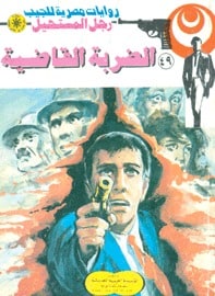 تحميل الضربة القاضية (رجل المستحيل #49) نبيل فاروق