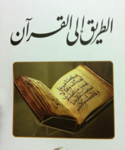 تحميل كتاب الطريق إلى القرآن - إبراهيم عمر السكران