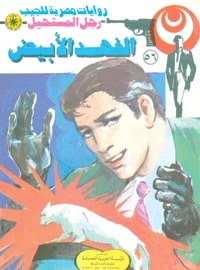 تحميل الفهد الأبيض (رجل المستحيل #56) نبيل فاروق