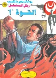 تحميل القوة أ (رجل المستحيل #33) نبيل فاروق