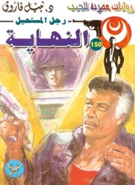 تحميل النهاية (رجل المستحيل #150) نبيل فاروق