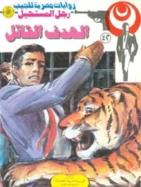 تحميل الهدف القاتل (رجل المستحيل #42) نبيل فاروق