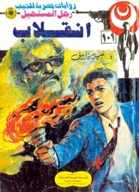 تحميل انقلاب (رجل المستحيل #101) نبيل فاروق