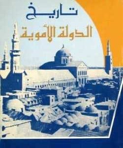 تحميل كتاب تاريخ الدولة الأموية لـ محمد سهيل