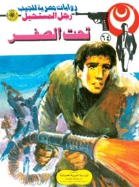 تحميل تحت الصفر (رجل المستحيل #64) نبيل فاروق