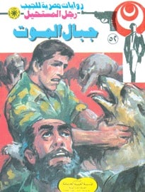 تحميل جبال الموت (رجل المستحيل #52) نبيل فاروق