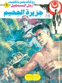 تحميل جزيرة الجحيم (رجل المستحيل #84) نبيل فاروق