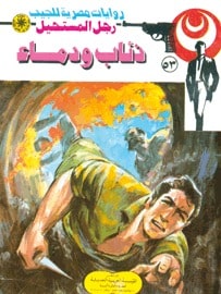 تحميل ذئاب ودماء (رجل المستحيل #53) نبيل فاروق