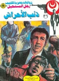 تحميل ذئب الأحراش (رجل المستحيل #36) نبيل فاروق