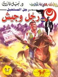 تحميل رجل وجيش (رجل المستحيل #142) نبيل فاروق