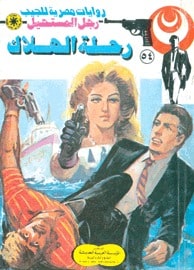 تحميل رحلة الهلاك (رجل المستحيل #54) نبيل فاروق