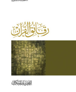 تحميل كتاب رقائق القرآن - إبراهيم عمر السكران