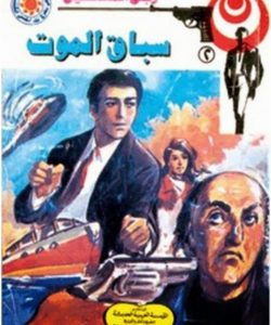 تحميل سباق الموت (رجل المستحيل #2) نبيل فاروق