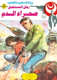 تحميل صحراء الدم (رجل المستحيل #78) نبيل فاروق