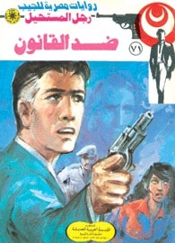 تحميل ضد القانون (رجل المستحيل #71) نبيل فاروق